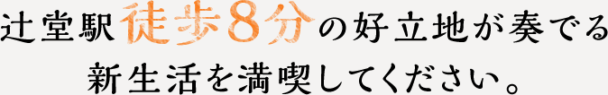 辻堂駅徒歩8分の好立地が奏でる新生活を満喫してください。