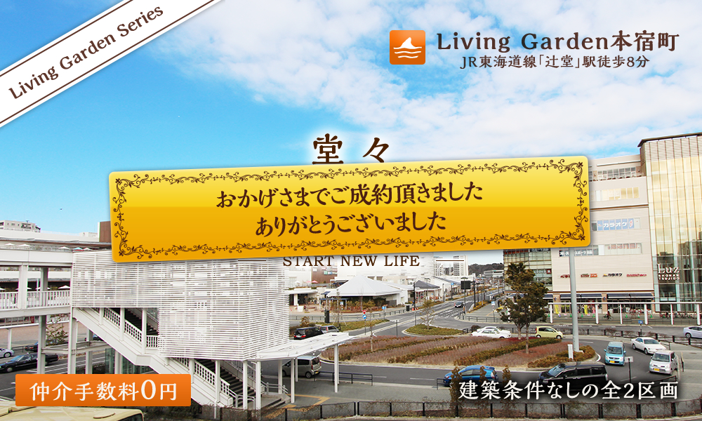 LivingGarden本宿町