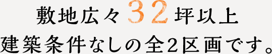 敷地広々32坪以上　建築条件なしの全2区画です。