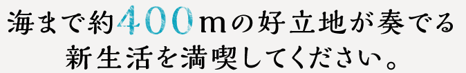 辻堂駅徒歩8分の好立地が奏でる新生活を満喫してください。