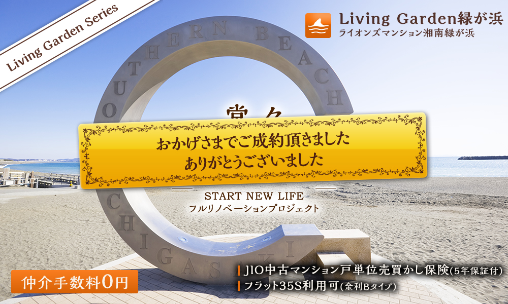 LivingGarden緑が浜