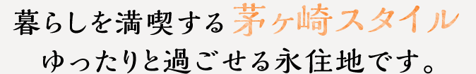 茅ヶ崎駅からバス7分の好立地が奏でる新生活を満喫してください。