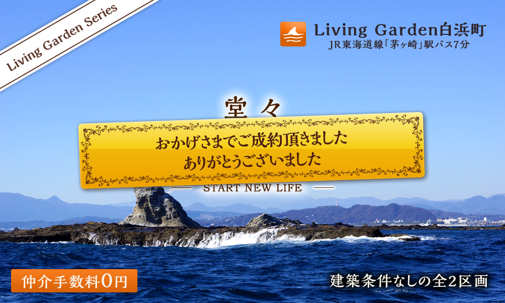 LivingGarden白浜町