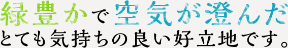 電車、車、徒歩と様々なアクセスが可能な好立地です。