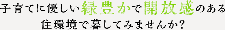 辻堂駅徒歩8分の好立地が奏でる新生活を満喫してください。