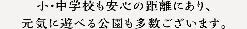 通勤、通学、ショッピング、その他、生活に必要な施設がしっかりと揃っています。