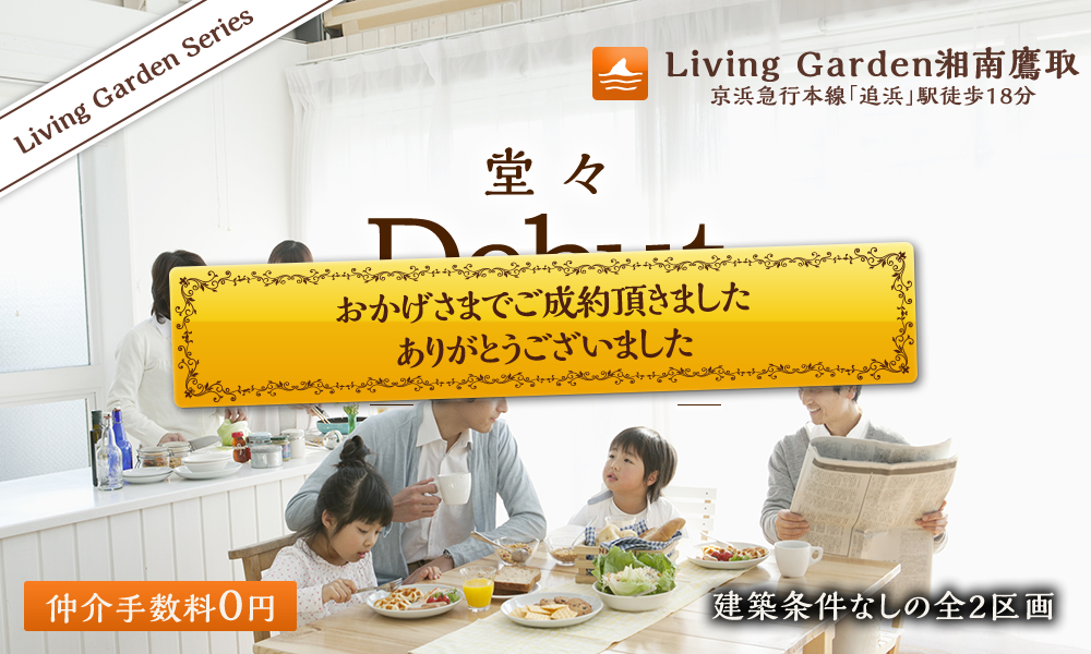 LivingGarden本宿町