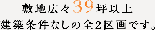 敷地広々32坪以上　建築条件なしの全2区画です。